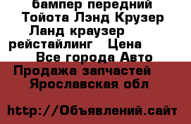 бампер передний Тойота Лэнд Крузер Ланд краузер 200 2 рейстайлинг › Цена ­ 3 500 - Все города Авто » Продажа запчастей   . Ярославская обл.